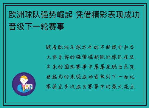 欧洲球队强势崛起 凭借精彩表现成功晋级下一轮赛事