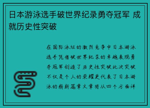 日本游泳选手破世界纪录勇夺冠军 成就历史性突破