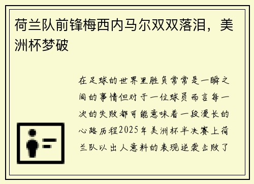 荷兰队前锋梅西内马尔双双落泪，美洲杯梦破