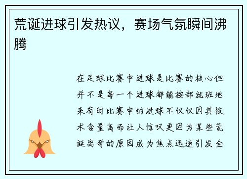 荒诞进球引发热议，赛场气氛瞬间沸腾