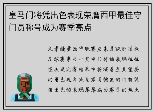 皇马门将凭出色表现荣膺西甲最佳守门员称号成为赛季亮点