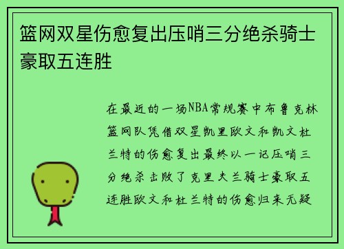 篮网双星伤愈复出压哨三分绝杀骑士豪取五连胜