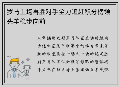 罗马主场再胜对手全力追赶积分榜领头羊稳步向前
