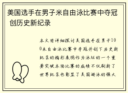 美国选手在男子米自由泳比赛中夺冠 创历史新纪录