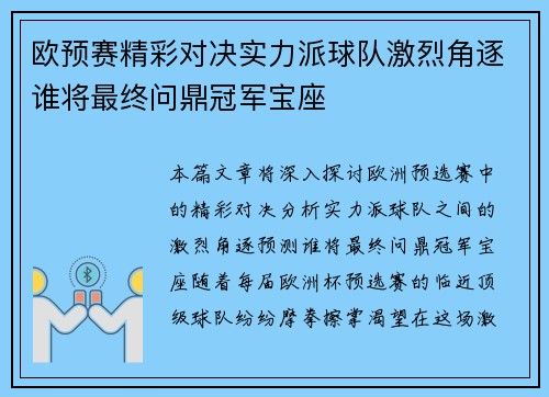 欧预赛精彩对决实力派球队激烈角逐谁将最终问鼎冠军宝座