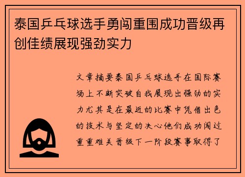 泰国乒乓球选手勇闯重围成功晋级再创佳绩展现强劲实力