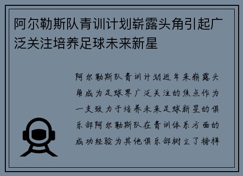 阿尔勒斯队青训计划崭露头角引起广泛关注培养足球未来新星