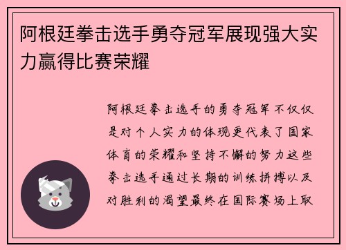 阿根廷拳击选手勇夺冠军展现强大实力赢得比赛荣耀
