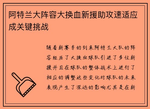 阿特兰大阵容大换血新援助攻速适应成关键挑战