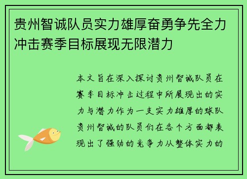 贵州智诚队员实力雄厚奋勇争先全力冲击赛季目标展现无限潜力