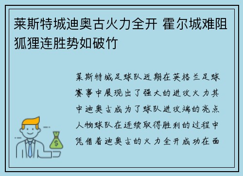 莱斯特城迪奥古火力全开 霍尔城难阻狐狸连胜势如破竹