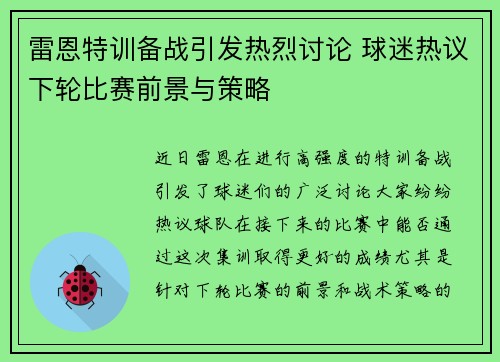 雷恩特训备战引发热烈讨论 球迷热议下轮比赛前景与策略