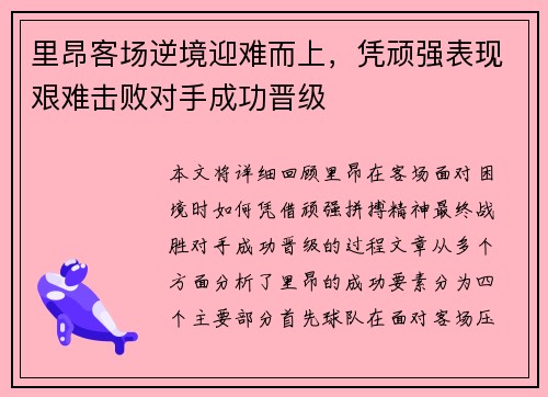 里昂客场逆境迎难而上，凭顽强表现艰难击败对手成功晋级
