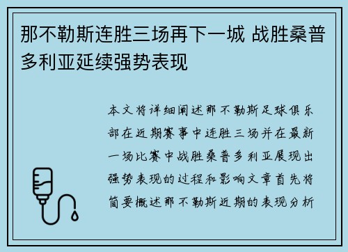 那不勒斯连胜三场再下一城 战胜桑普多利亚延续强势表现