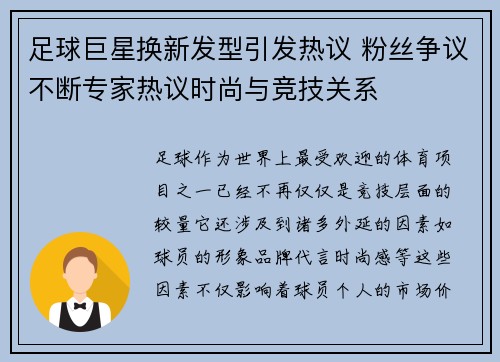 足球巨星换新发型引发热议 粉丝争议不断专家热议时尚与竞技关系