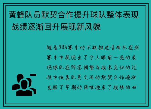 黄蜂队员默契合作提升球队整体表现 战绩逐渐回升展现新风貌