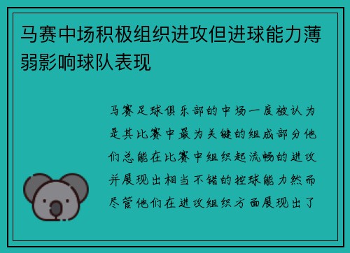 马赛中场积极组织进攻但进球能力薄弱影响球队表现