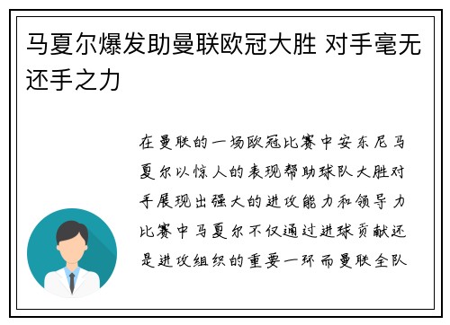 马夏尔爆发助曼联欧冠大胜 对手毫无还手之力