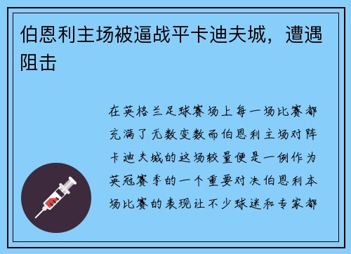 伯恩利主场被逼战平卡迪夫城，遭遇阻击
