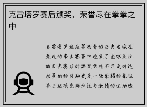 克雷塔罗赛后颁奖，荣誉尽在拳拳之中