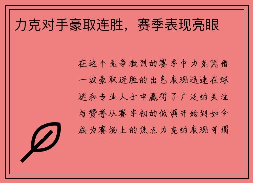 力克对手豪取连胜，赛季表现亮眼