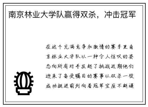 南京林业大学队赢得双杀，冲击冠军