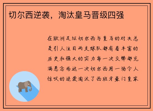 切尔西逆袭，淘汰皇马晋级四强