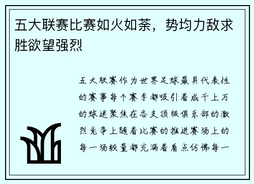 五大联赛比赛如火如荼，势均力敌求胜欲望强烈