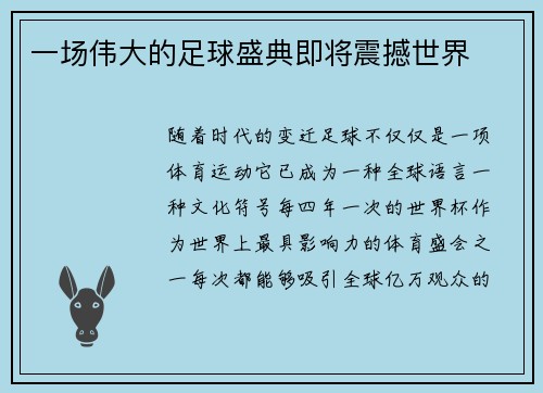 一场伟大的足球盛典即将震撼世界