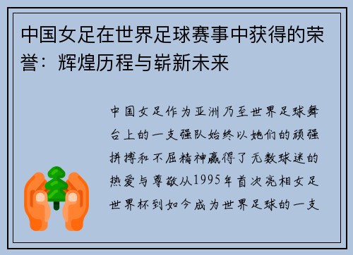 中国女足在世界足球赛事中获得的荣誉：辉煌历程与崭新未来
