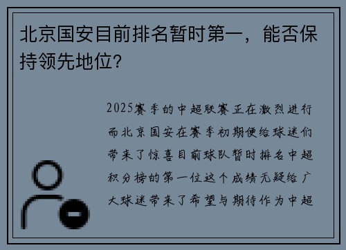 北京国安目前排名暂时第一，能否保持领先地位？