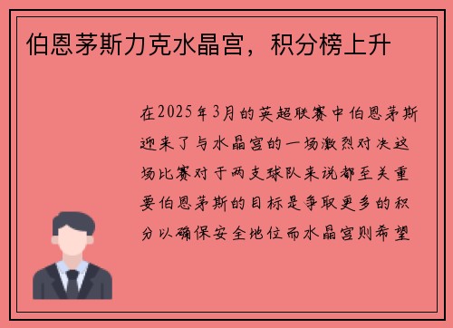 伯恩茅斯力克水晶宫，积分榜上升