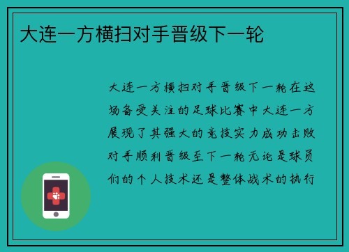 大连一方横扫对手晋级下一轮