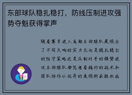 东部球队稳扎稳打，防线压制进攻强势夺魁获得掌声