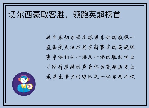 切尔西豪取客胜，领跑英超榜首