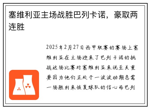 塞维利亚主场战胜巴列卡诺，豪取两连胜