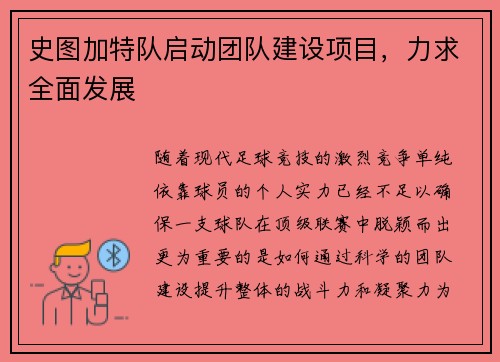 史图加特队启动团队建设项目，力求全面发展