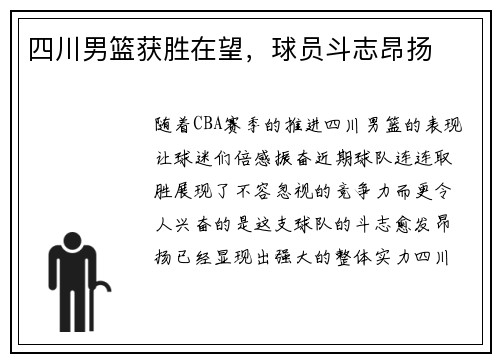 四川男篮获胜在望，球员斗志昂扬
