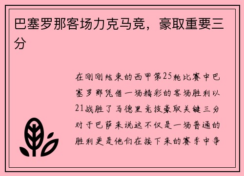 巴塞罗那客场力克马竞，豪取重要三分