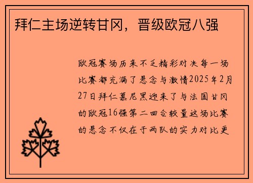 拜仁主场逆转甘冈，晋级欧冠八强
