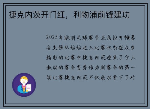 捷克内茨开门红，利物浦前锋建功