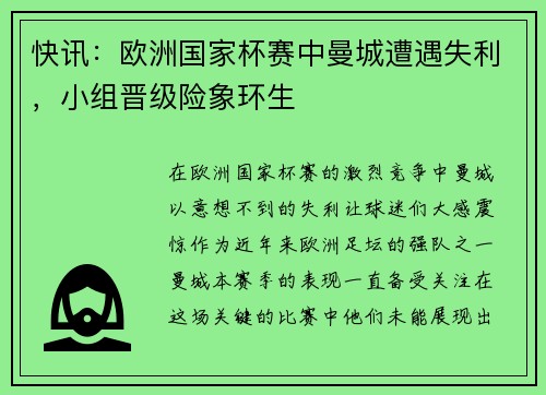 快讯：欧洲国家杯赛中曼城遭遇失利，小组晋级险象环生