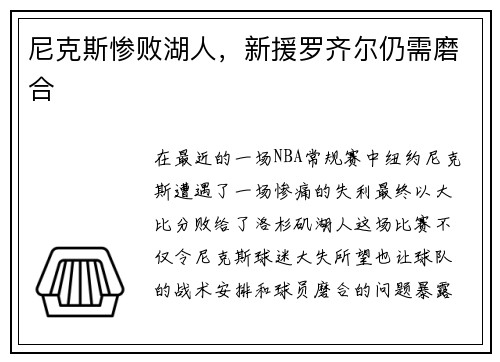 尼克斯惨败湖人，新援罗齐尔仍需磨合