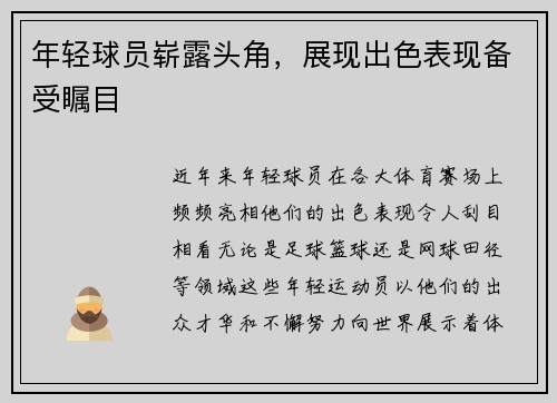 年轻球员崭露头角，展现出色表现备受瞩目