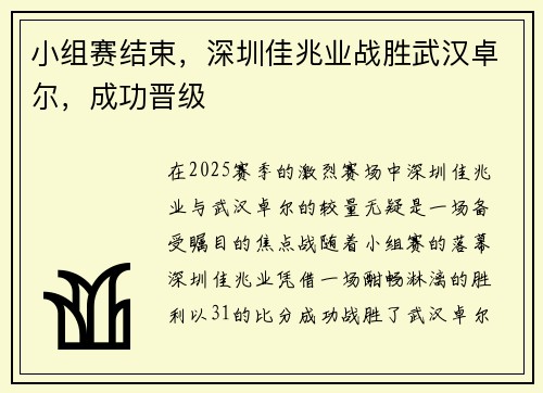 小组赛结束，深圳佳兆业战胜武汉卓尔，成功晋级