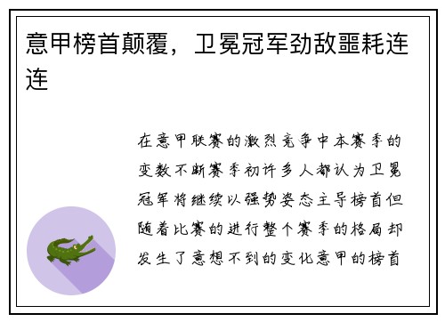 意甲榜首颠覆，卫冕冠军劲敌噩耗连连