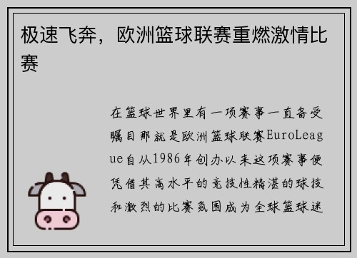 极速飞奔，欧洲篮球联赛重燃激情比赛