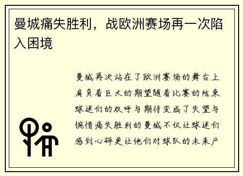 曼城痛失胜利，战欧洲赛场再一次陷入困境