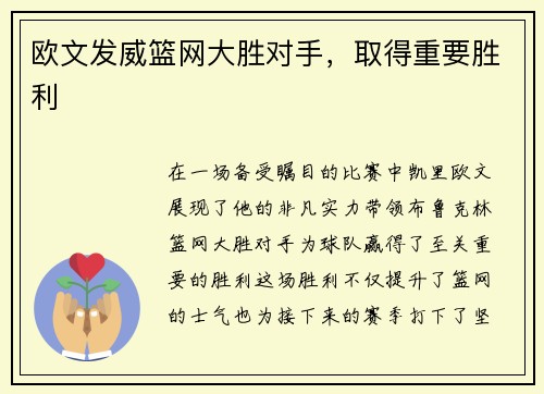 欧文发威篮网大胜对手，取得重要胜利