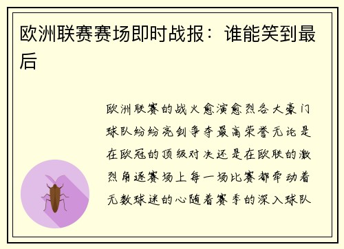欧洲联赛赛场即时战报：谁能笑到最后